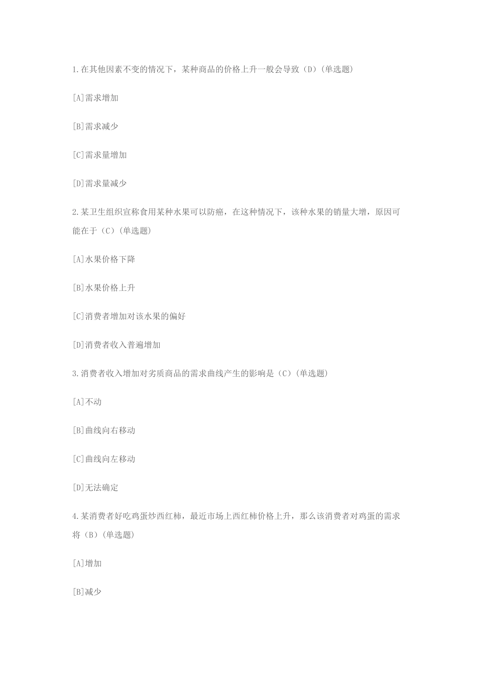 西方经济学答案_第1页