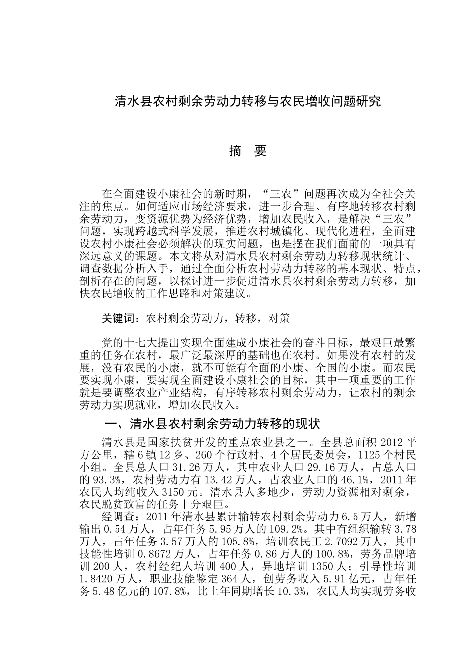 清水县农村剩余劳动力转移与农民增收问题研究_第1页