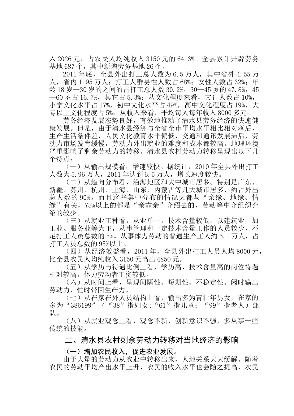 清水县农村剩余劳动力转移与农民增收问题研究_第2页
