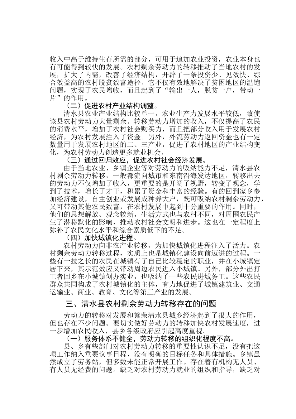 清水县农村剩余劳动力转移与农民增收问题研究_第3页