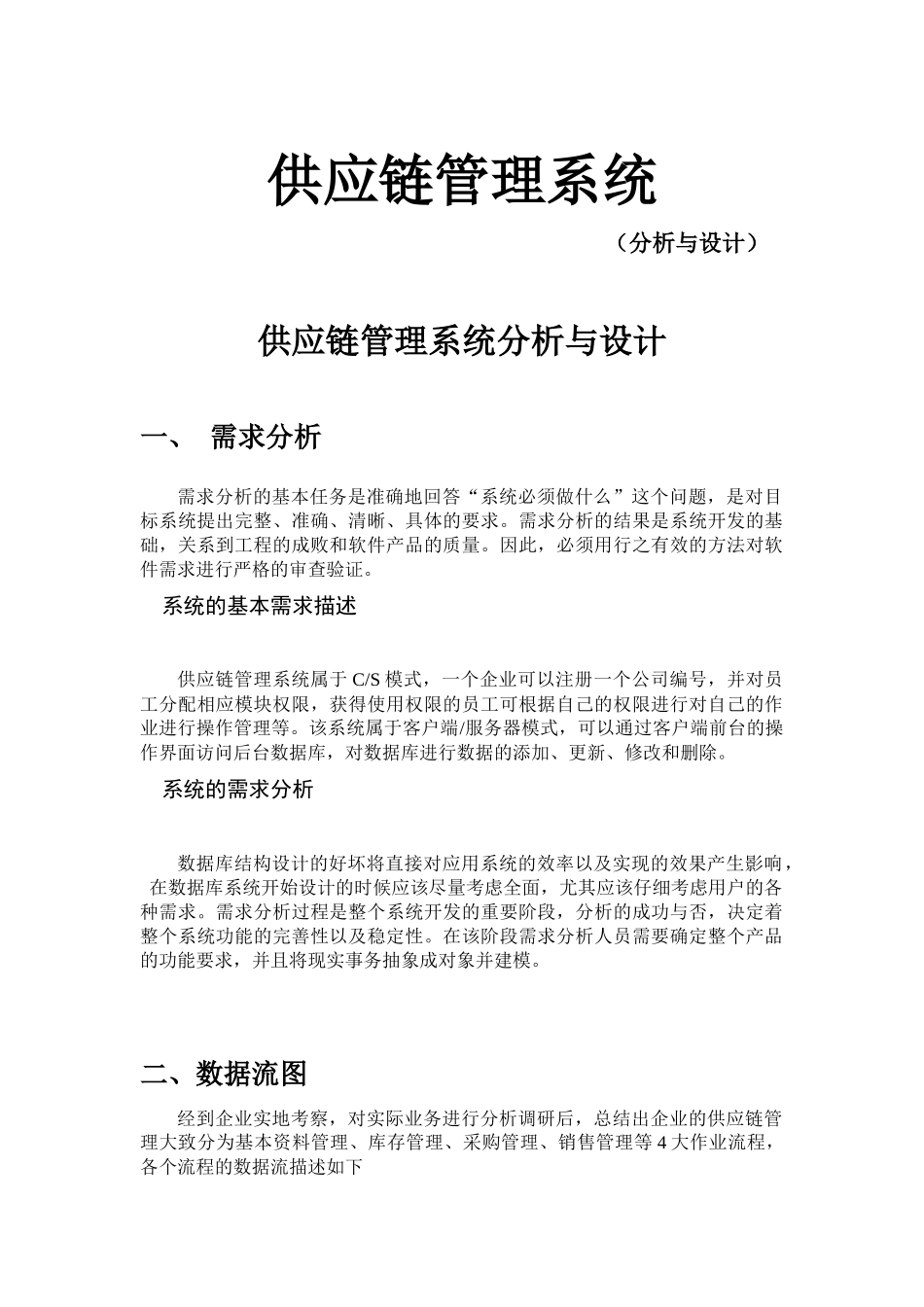 供应链管理系统分析及其设计_第1页