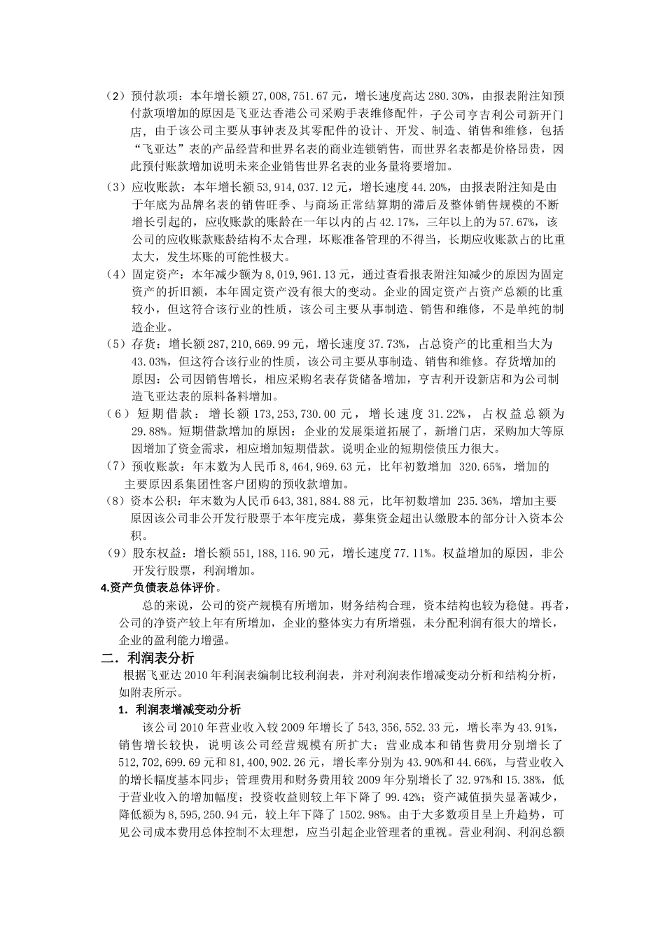 上市公司 飞亚达XXXX年财务报告分析_第3页