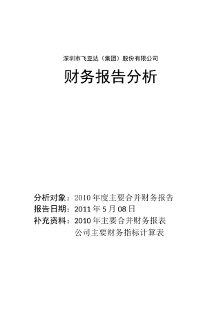 上市公司 飞亚达XXXX年财务报告分析