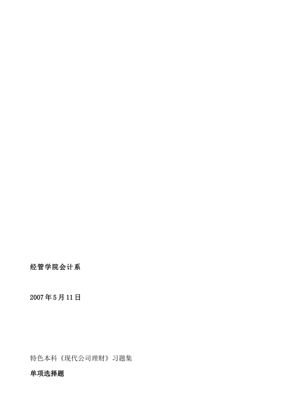 现代公司理财习题集_第2页