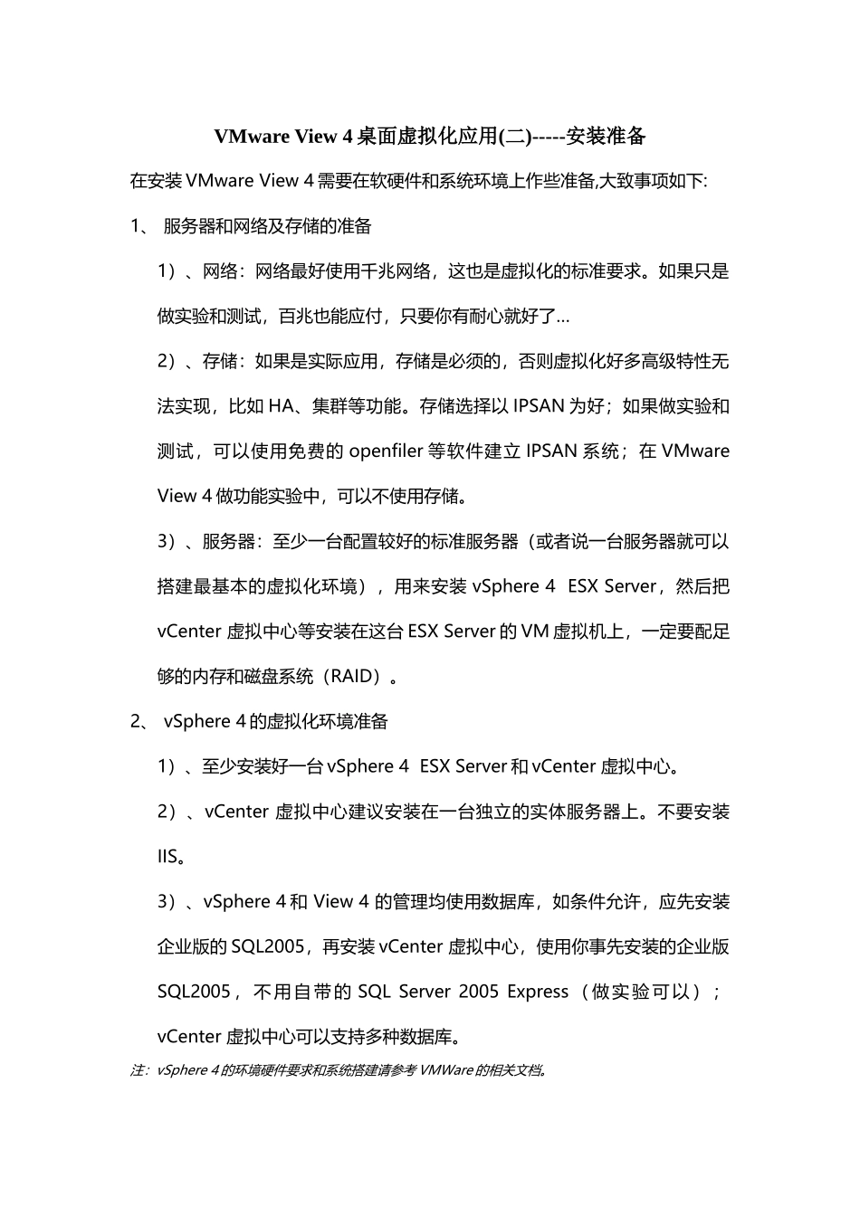 VMware View 4桌面虚拟化应用(二)-----安装准备_第1页