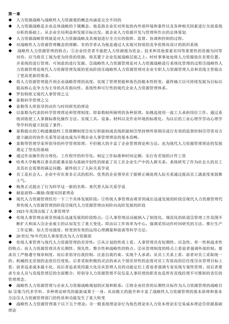 人力资源管理师一级书上重点归纳_第1页