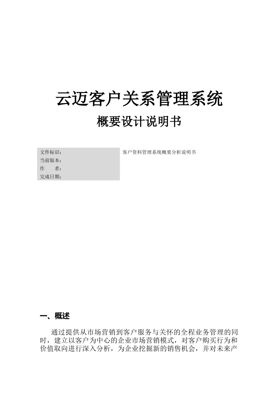 客户关系管理系统概要设计说明书范本_第1页