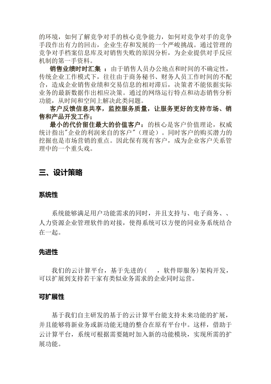 客户关系管理系统概要设计说明书范本_第3页