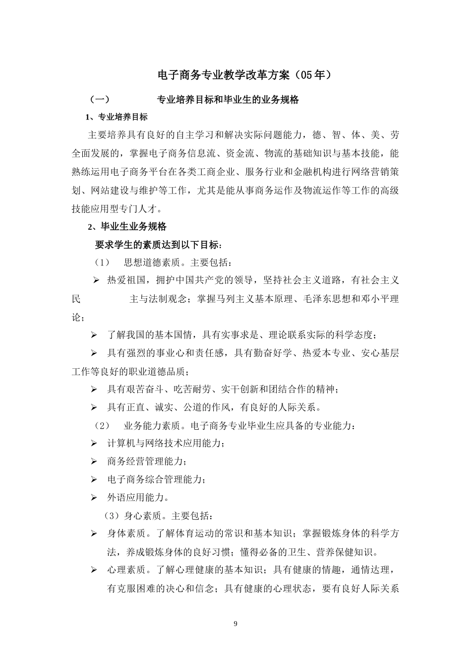3电子商务专业05、07、09人才培养方案汇编_第1页
