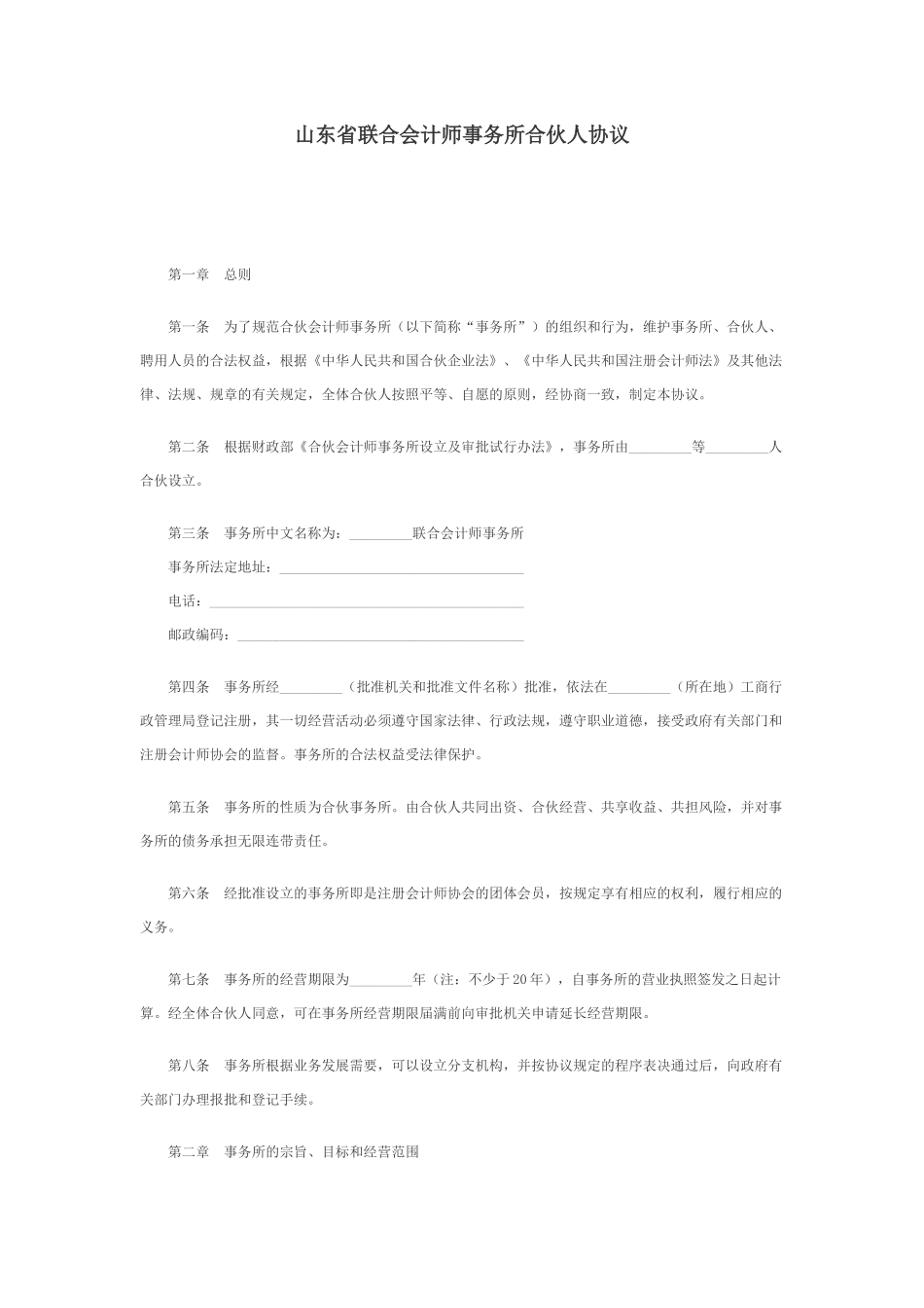 山东省联合会计师事务所合伙人协议_第1页