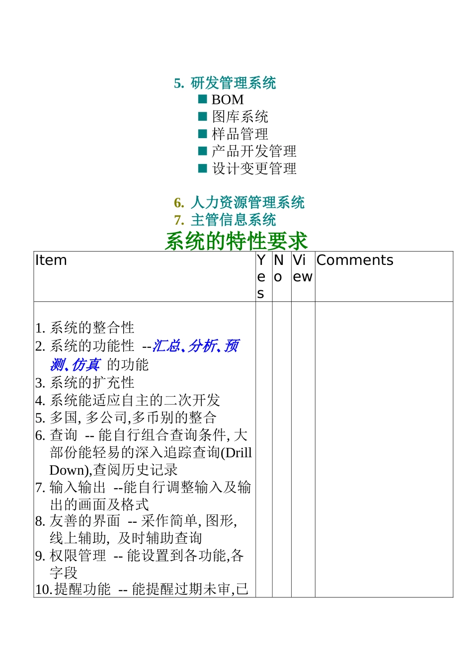 xx公司 ERP系统需求分析评估(doc 14)_第2页