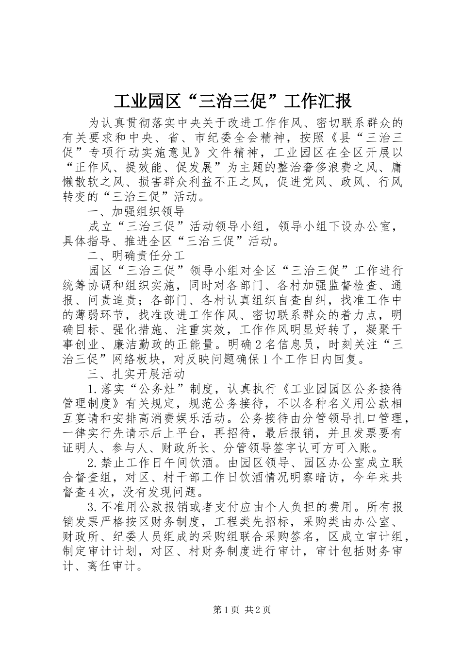 工业园区“三治三促”工作汇报_第1页