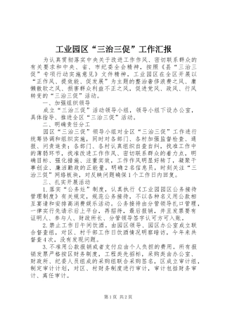 工业园区“三治三促”工作汇报