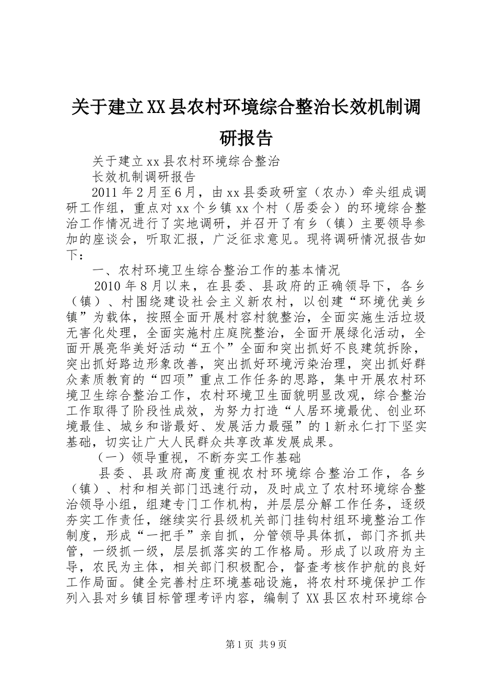 关于建立XX县农村环境综合整治长效机制调研报告_第1页