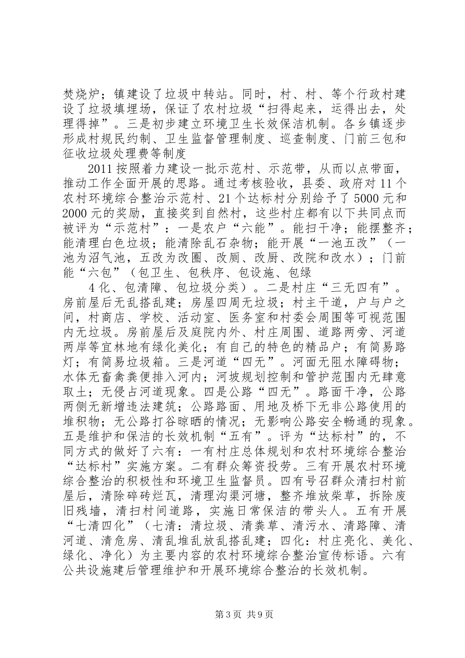 关于建立XX县农村环境综合整治长效机制调研报告_第3页