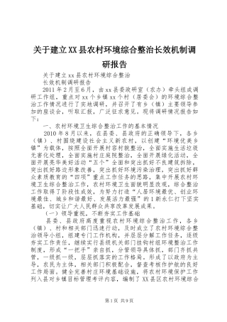关于建立XX县农村环境综合整治长效机制调研报告