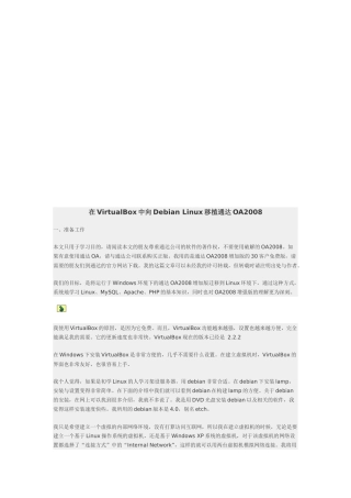 谈在VirtualBox中向DebianLinux移植通达OA2008