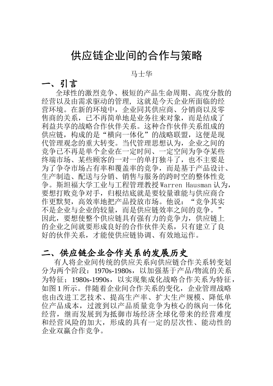 供应链企业间的合作与策略报告_第1页