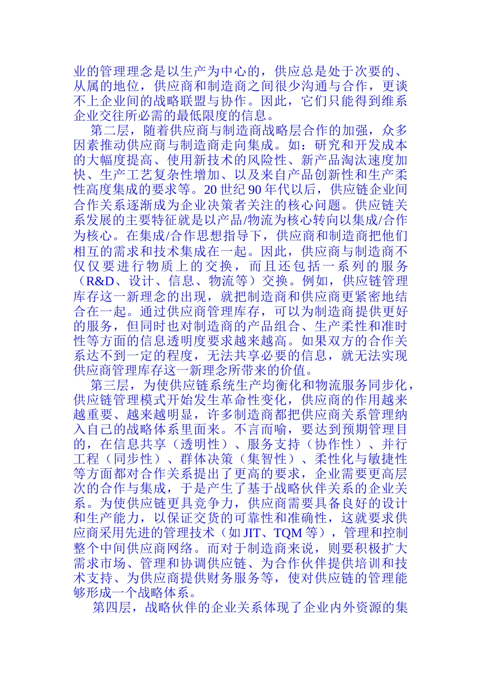 供应链企业间的合作与策略报告_第3页