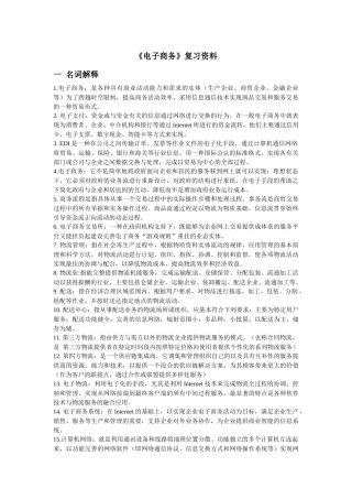 《电子商务》复习资料汇编