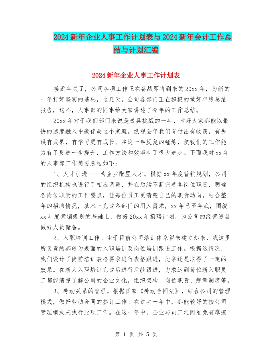 2024新年企业人事工作计划表与2024新年会计工作总结与计划汇编_第1页