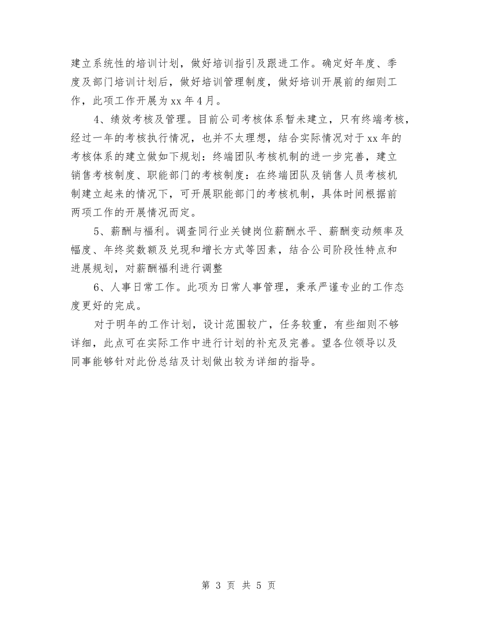 2024新年企业人事工作计划表与2024新年会计工作总结与计划汇编_第3页