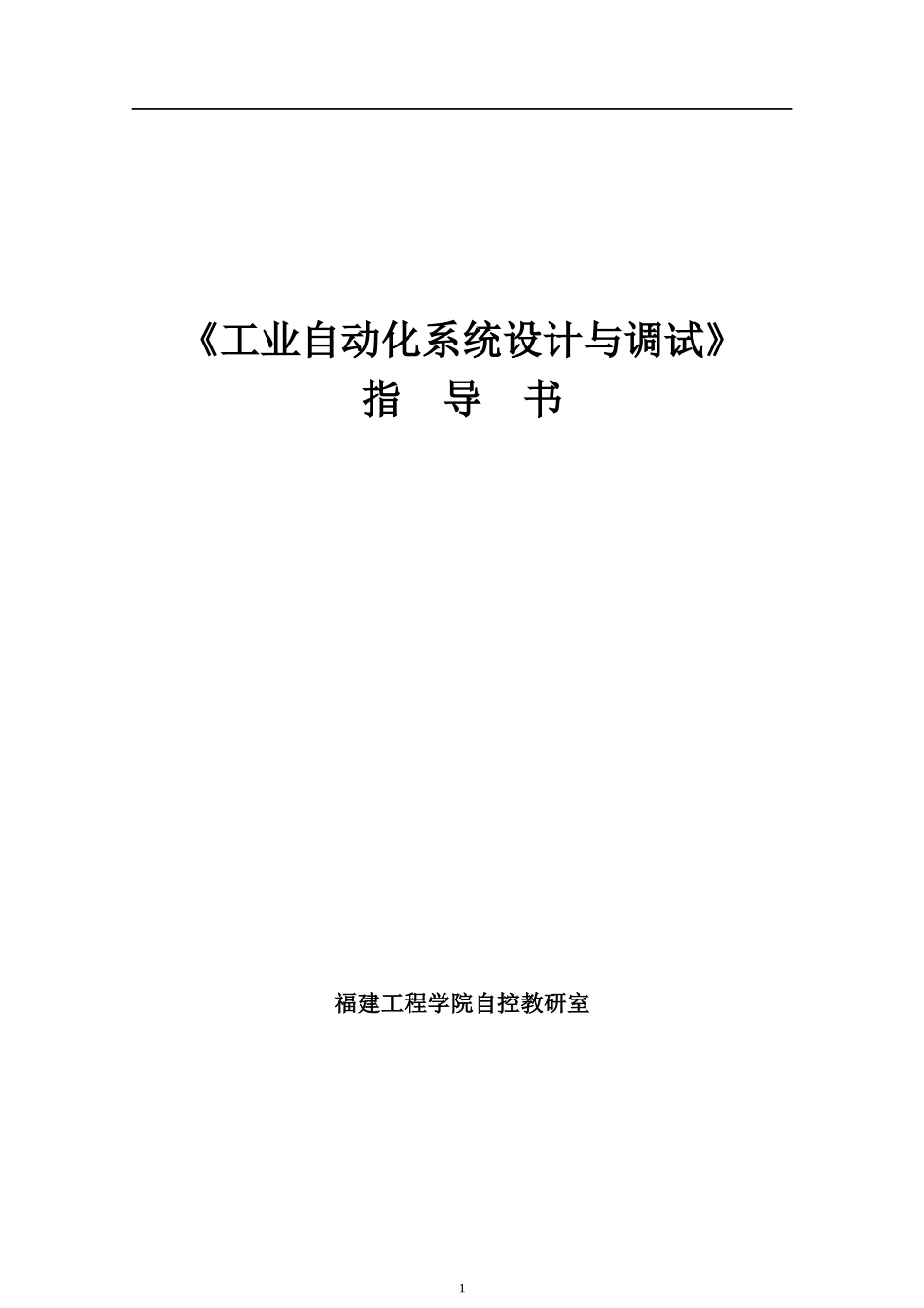 工业自动化系统设计与调试_第1页