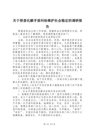 关于排查化解矛盾纠纷维护社会稳定的调研报告