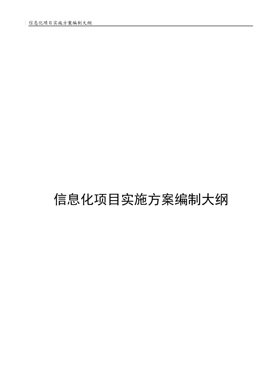 信息化项目实施方案编制大纲_第1页