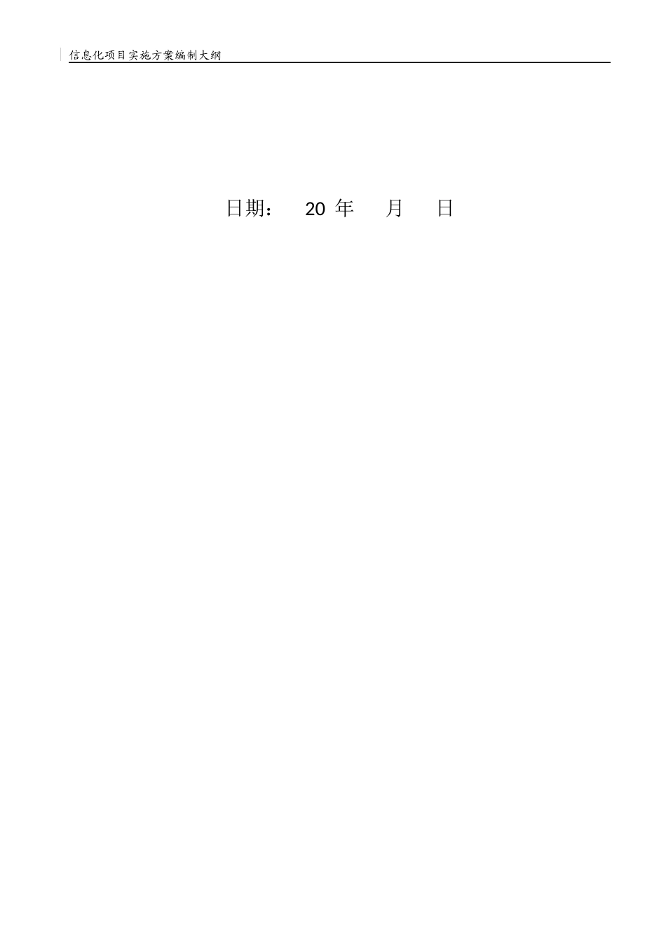 信息化项目实施方案编制大纲_第2页