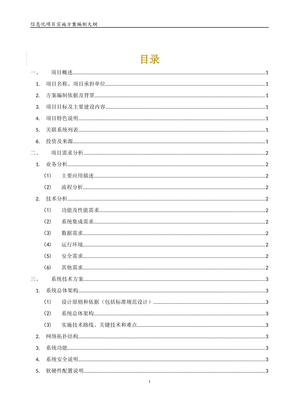 信息化项目实施方案编制大纲_第3页