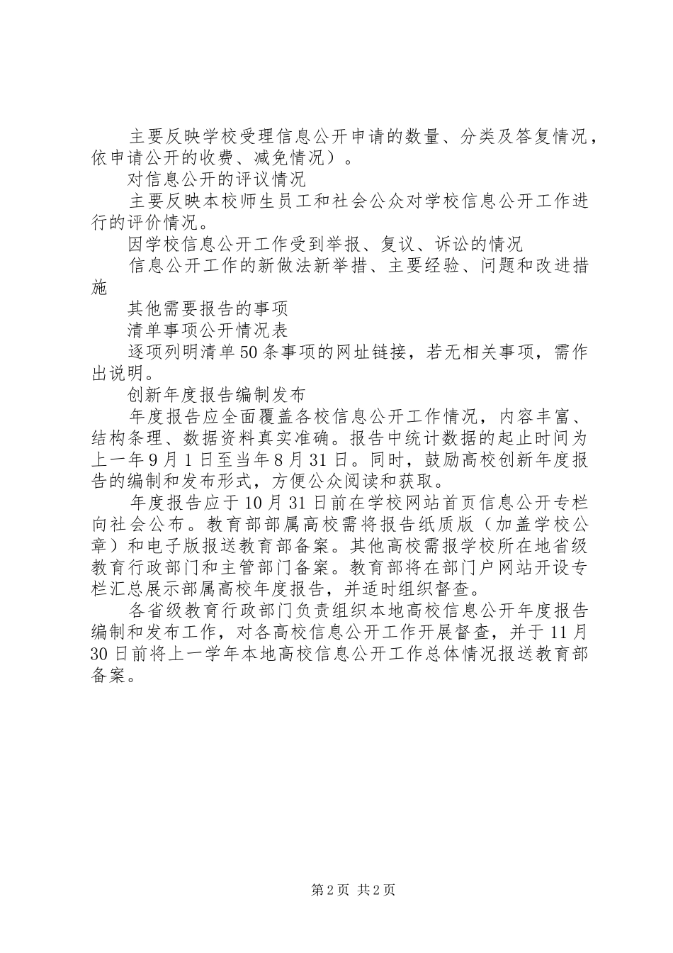 高校信息公开年度报告要有这8类内容_第2页