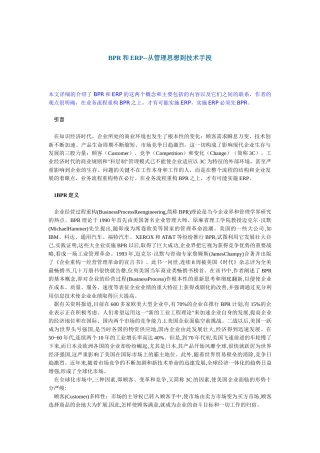 BPR和ERP从管理思想到技术手段