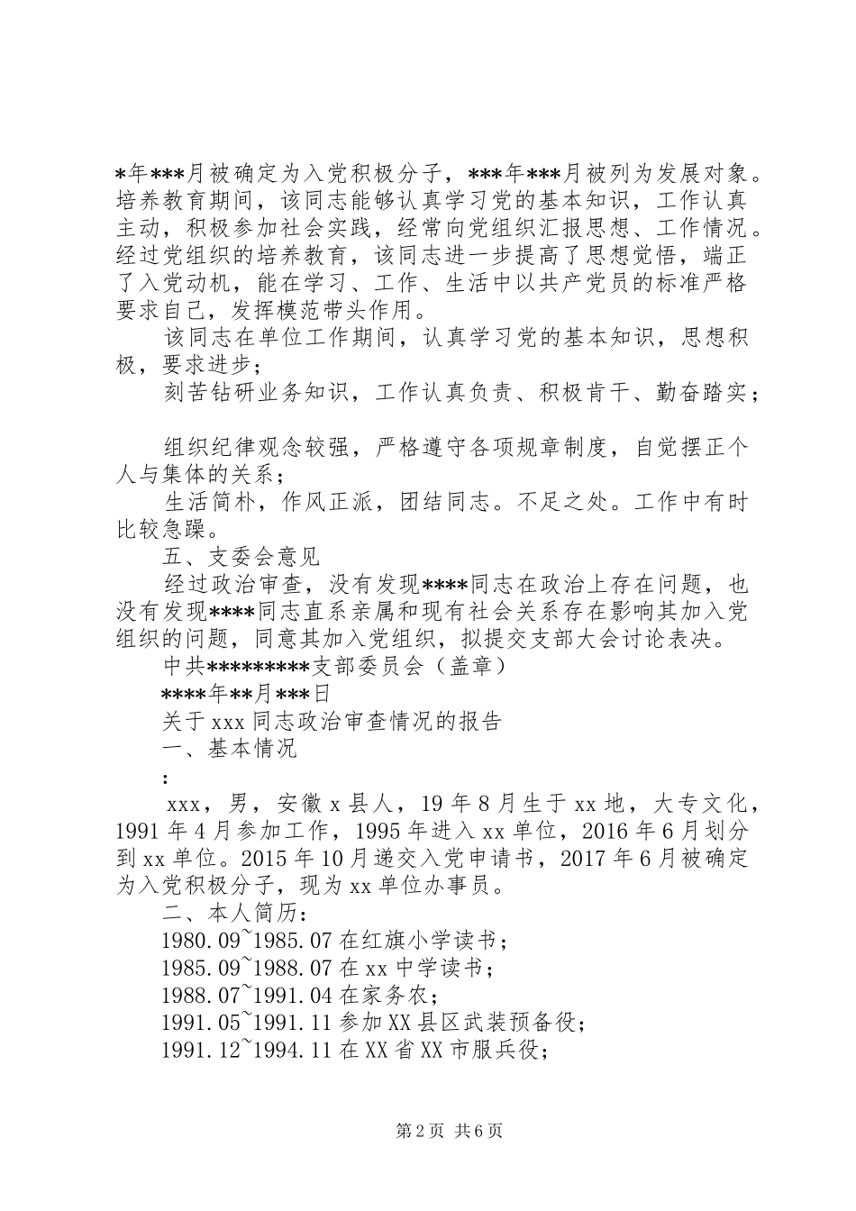 关于某同志政治审查情况报告关于×××同志政治审查情况的报告_第2页