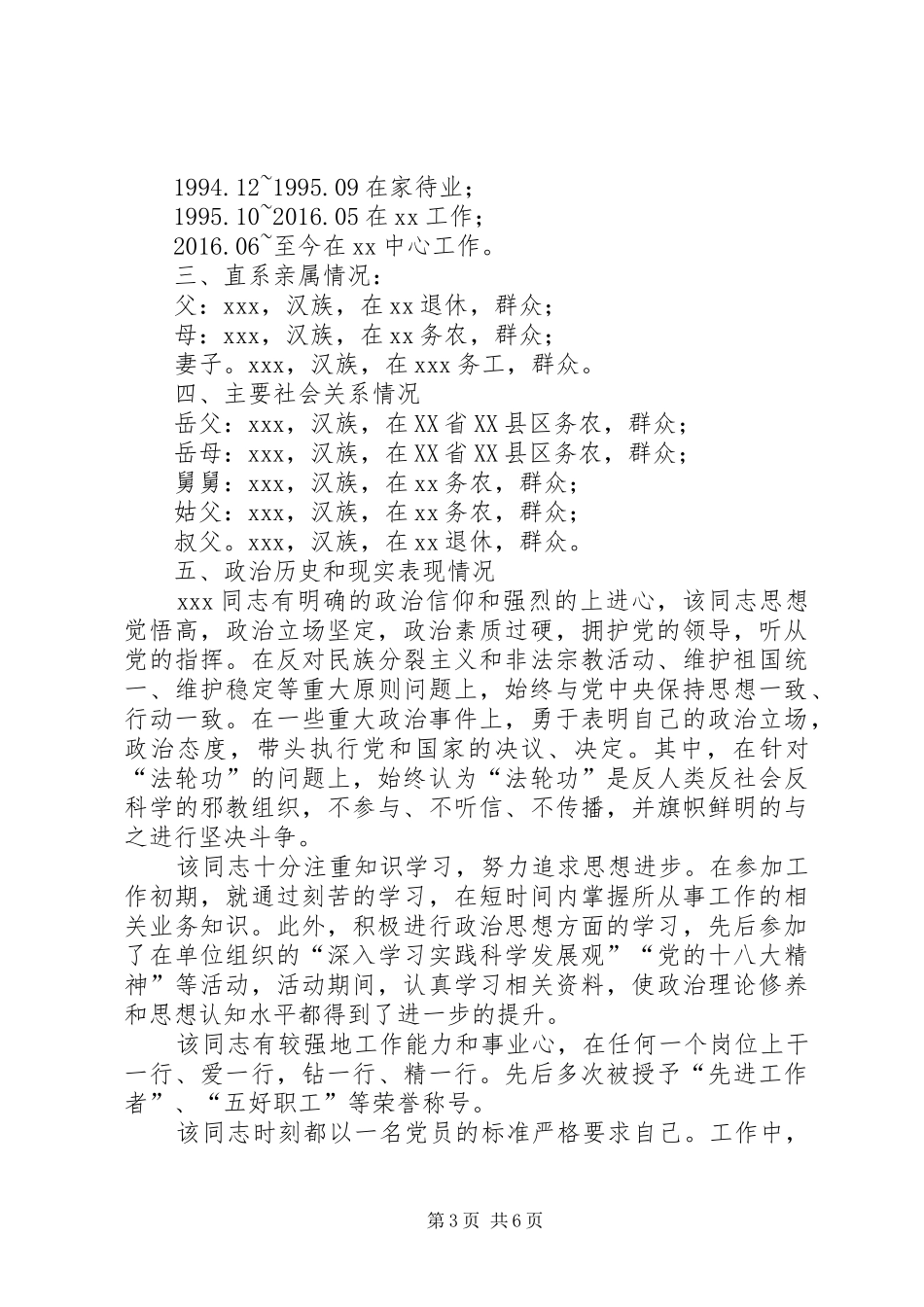 关于某同志政治审查情况报告关于×××同志政治审查情况的报告_第3页
