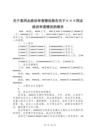 关于某同志政治审查情况报告关于×××同志政治审查情况的报告