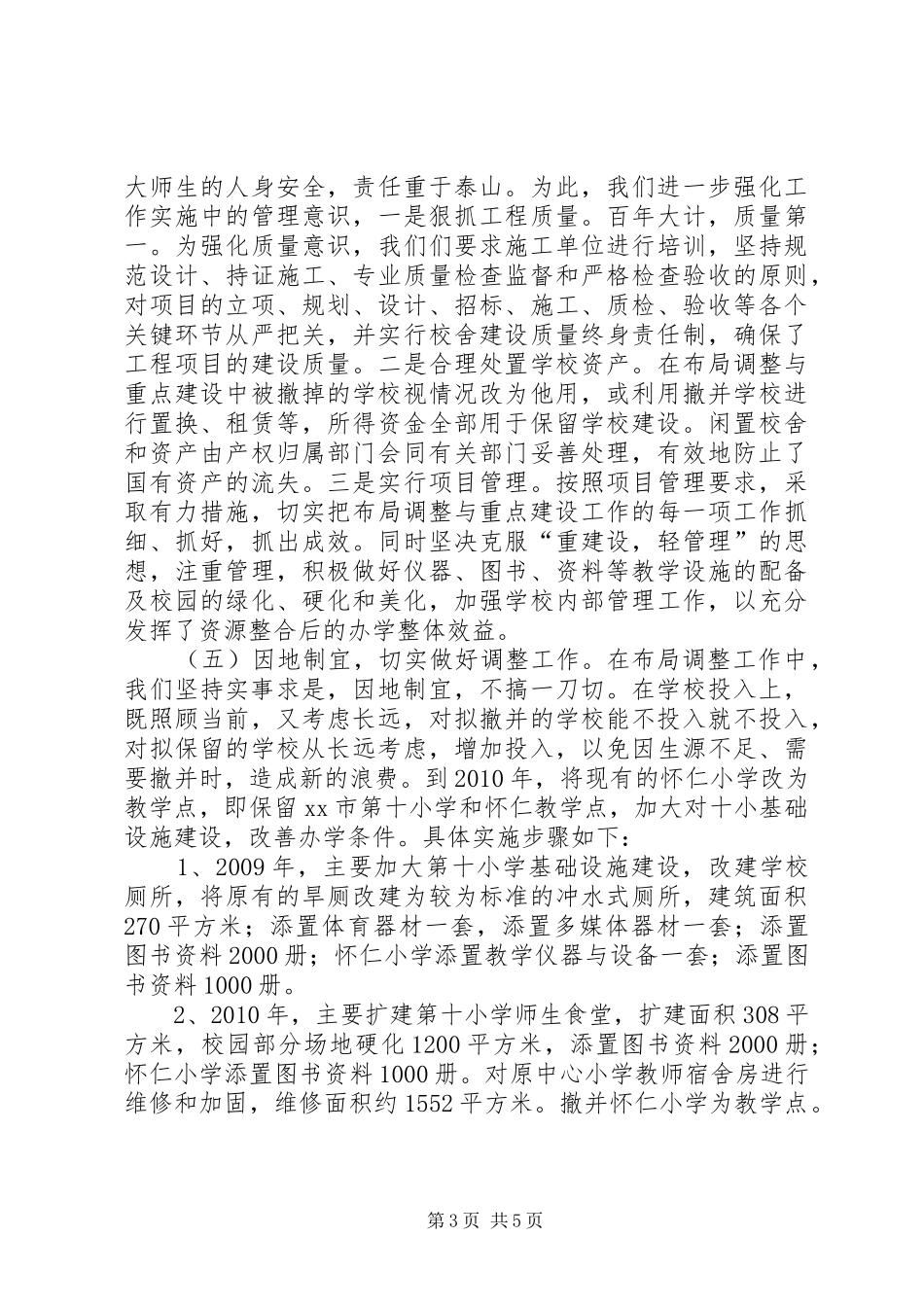 关于我校调整布局与重点建设工作情况的调研报告_第3页