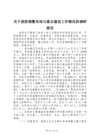 关于我校调整布局与重点建设工作情况的调研报告