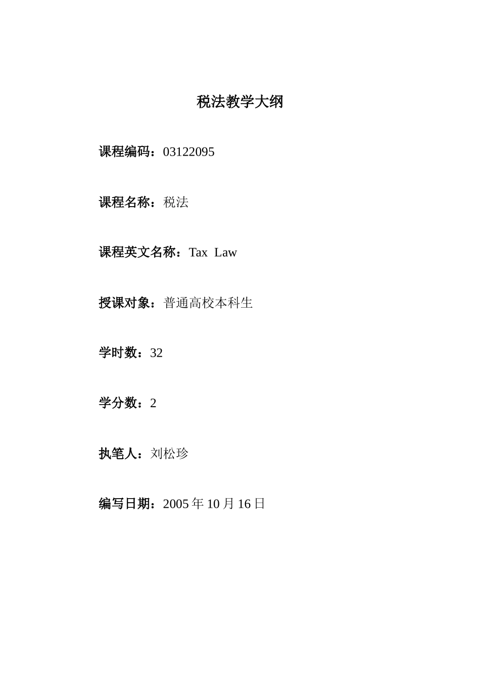 税法教学大纲_第1页