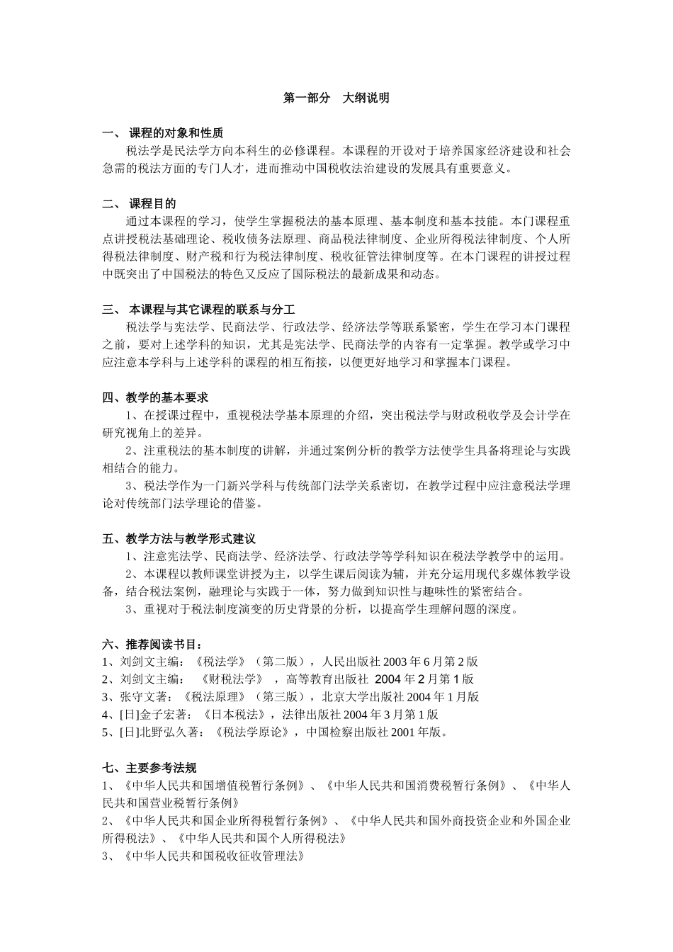 税法教学大纲_第2页