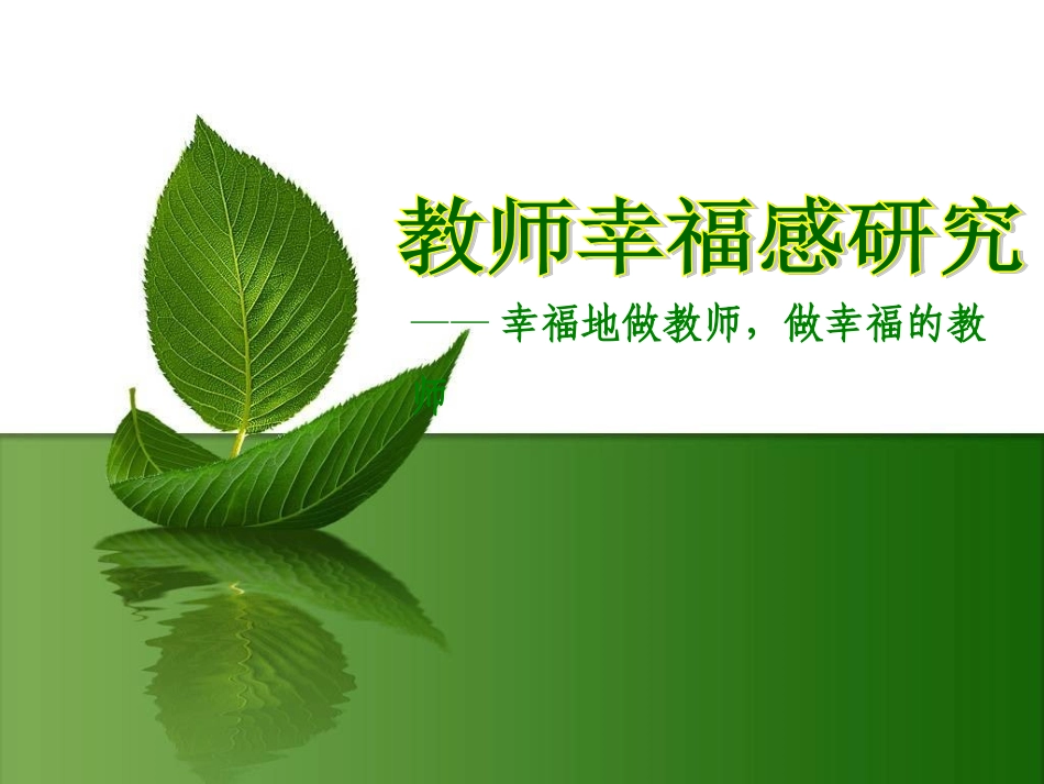 教师幸福感研究201405_第1页