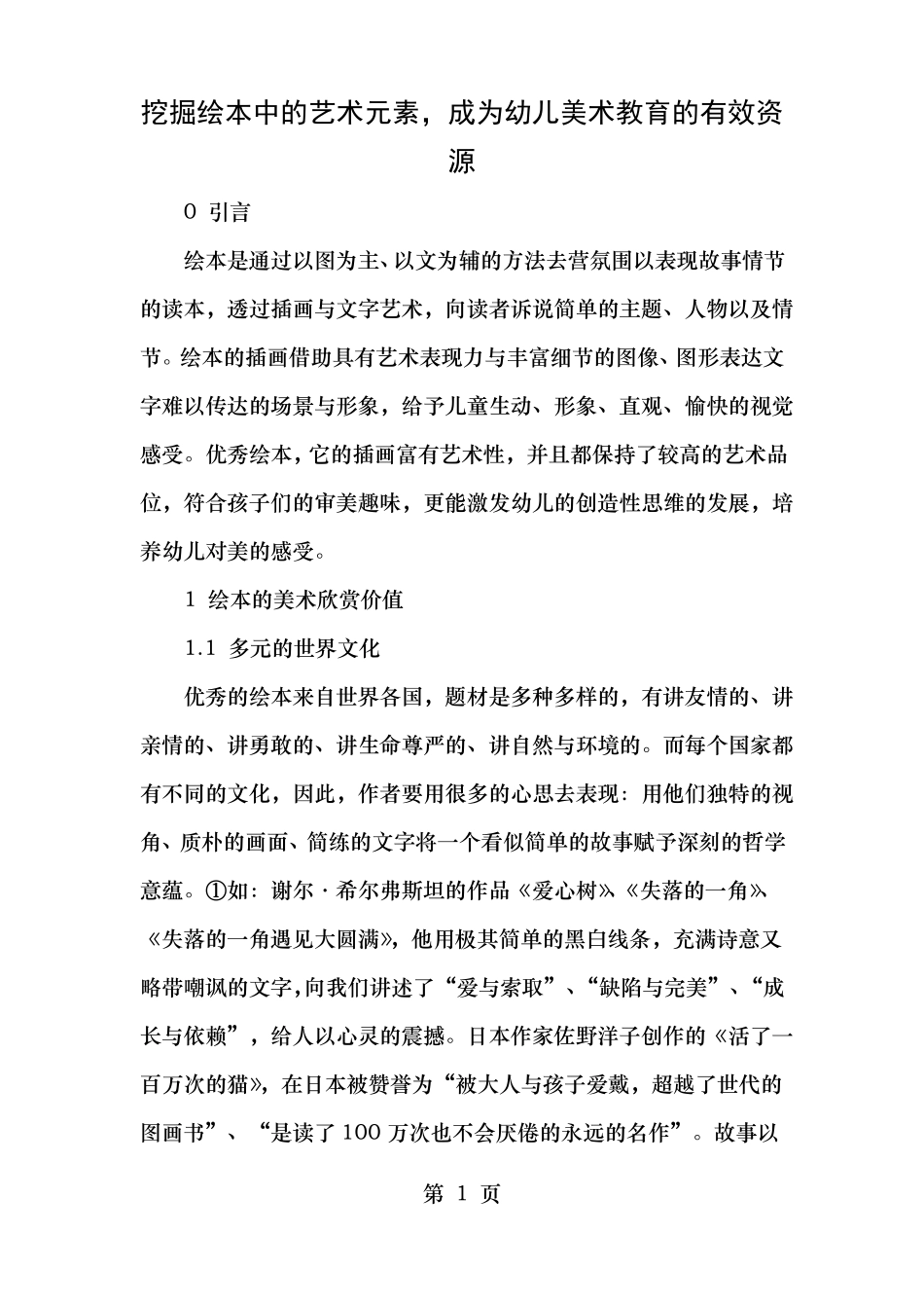 挖掘绘本中的艺术元素成为幼儿美术教育的有效资源年精选文档_第1页