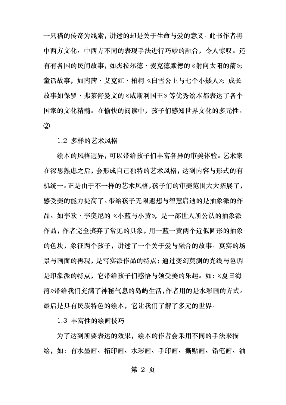 挖掘绘本中的艺术元素成为幼儿美术教育的有效资源年精选文档_第2页