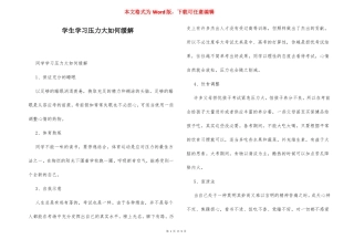 学生学习压力大如何缓解