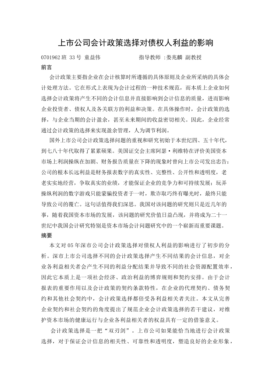 上市公司会计政策选择对债权人利益的影响.doc_第1页