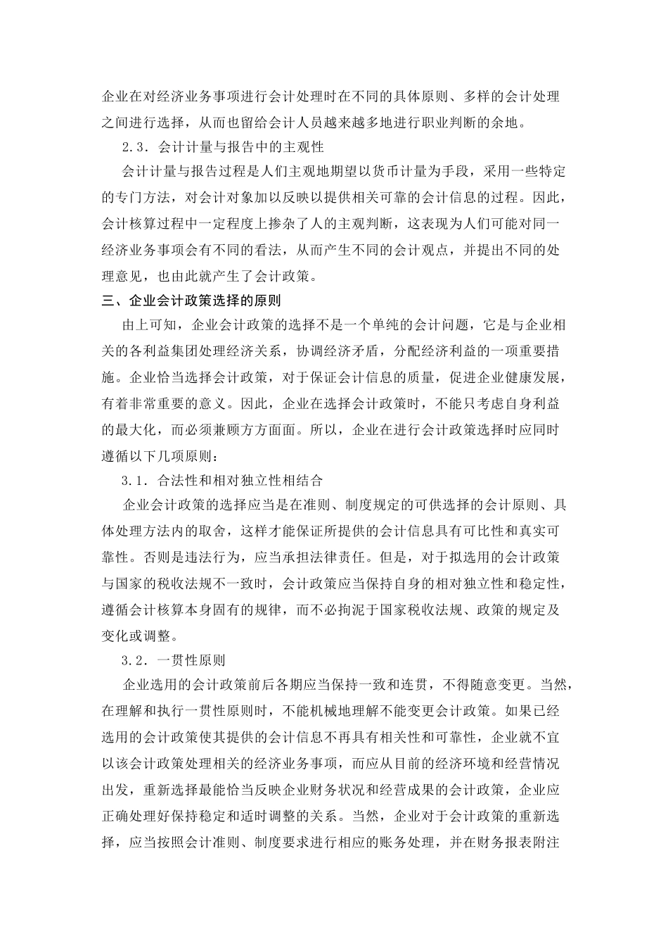 上市公司会计政策选择对债权人利益的影响.doc_第3页