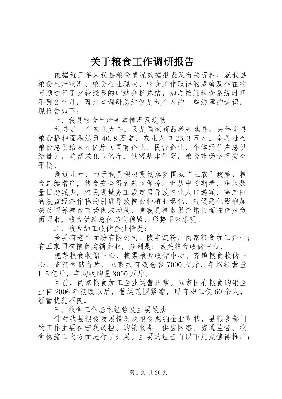关于粮食工作调研报告_第1页