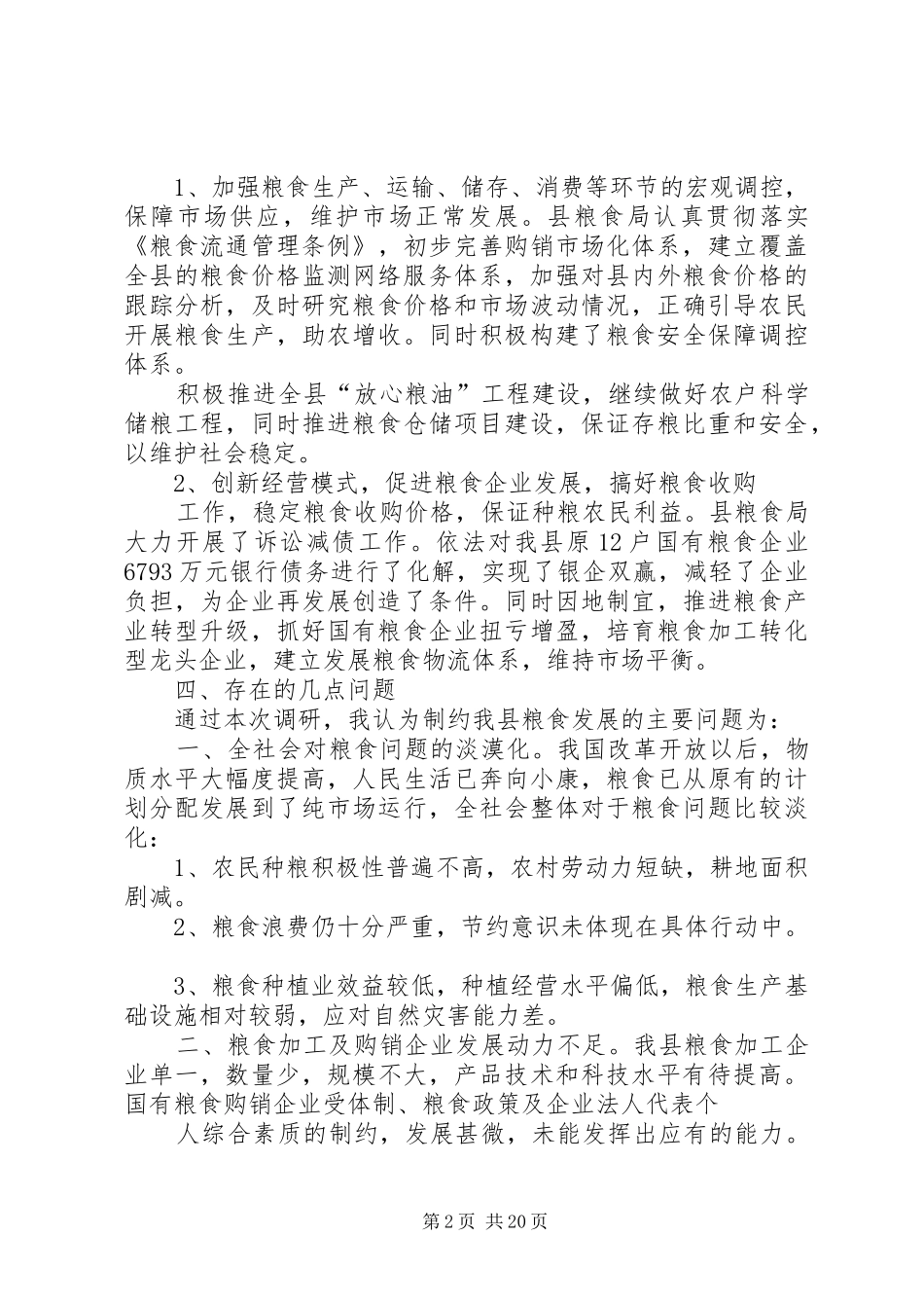 关于粮食工作调研报告_第2页