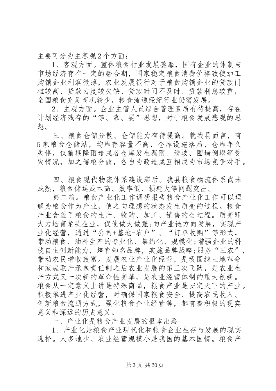 关于粮食工作调研报告_第3页