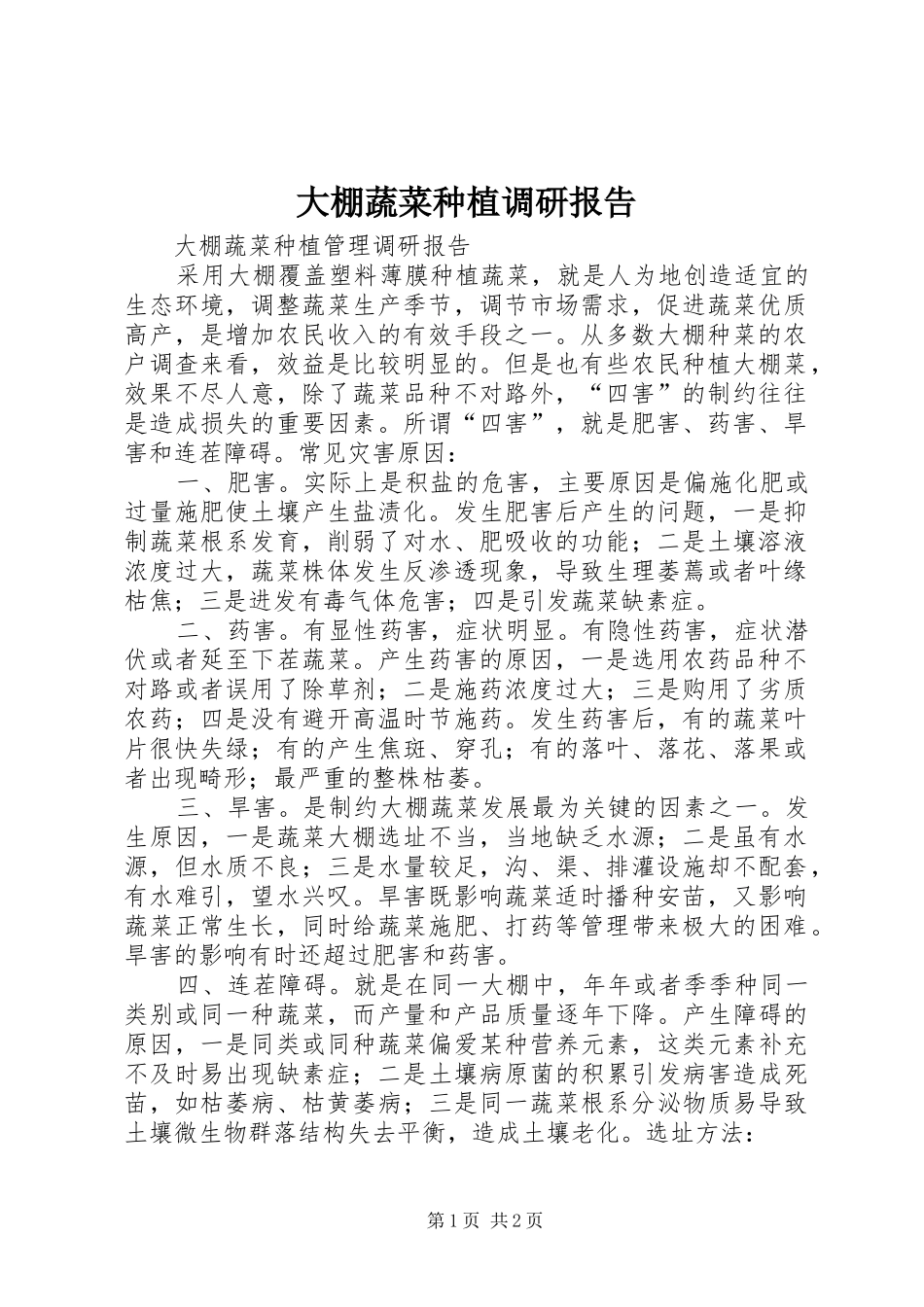 大棚蔬菜种植调研报告_第1页